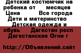 Детский костюмчик на ребенка от 2-6 месяцев › Цена ­ 230 - Все города Дети и материнство » Детская одежда и обувь   . Дагестан респ.,Дагестанские Огни г.